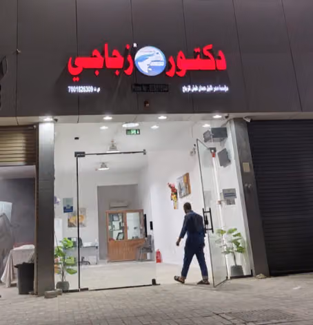 دكتور زجاجي
