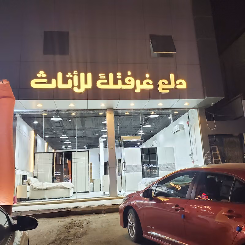 دلع غرفتك للأثاث وغرف النوم