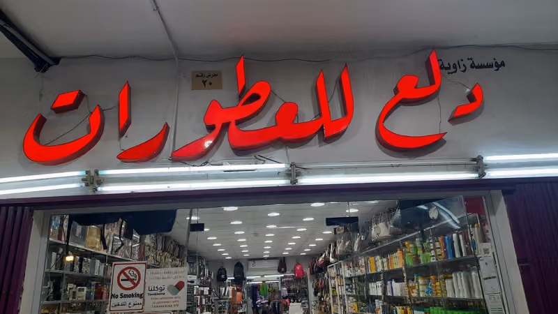 دلع للعطورات