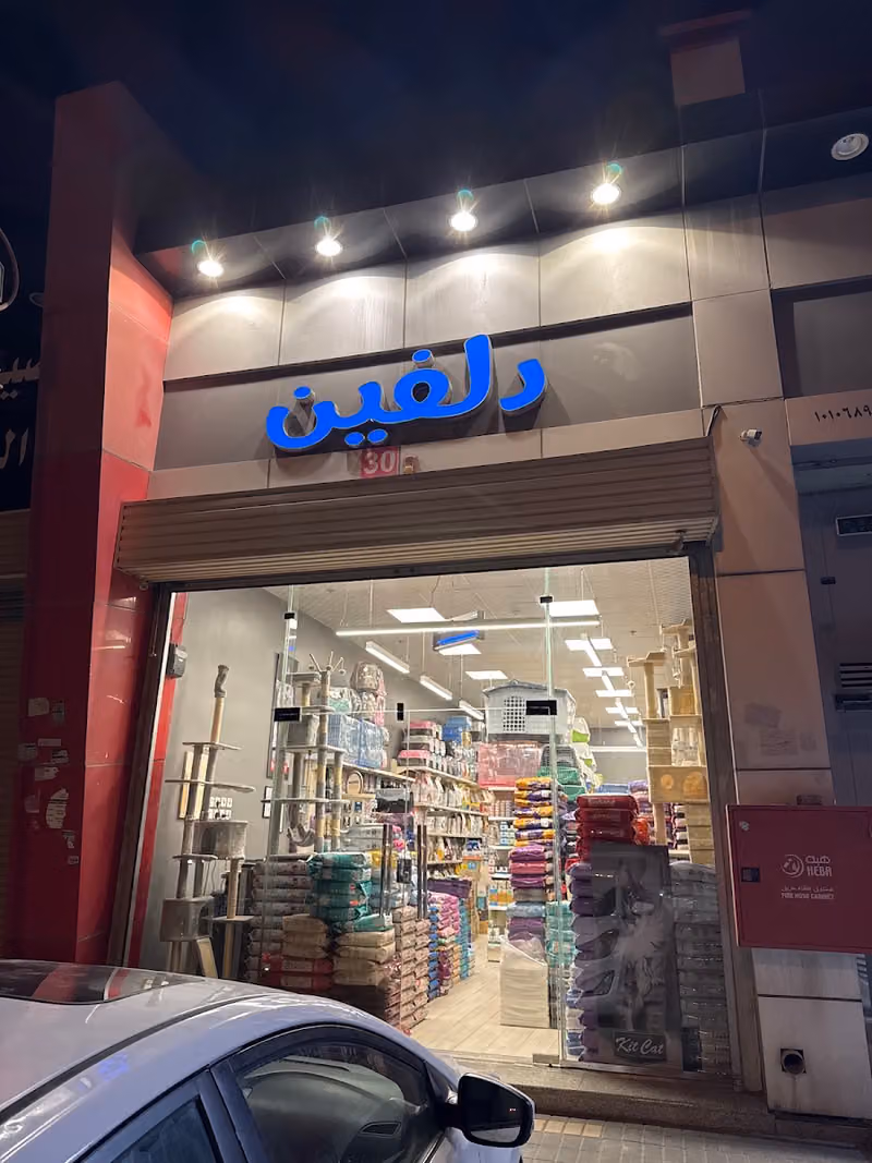 دلفين للحيوانات الأليفة