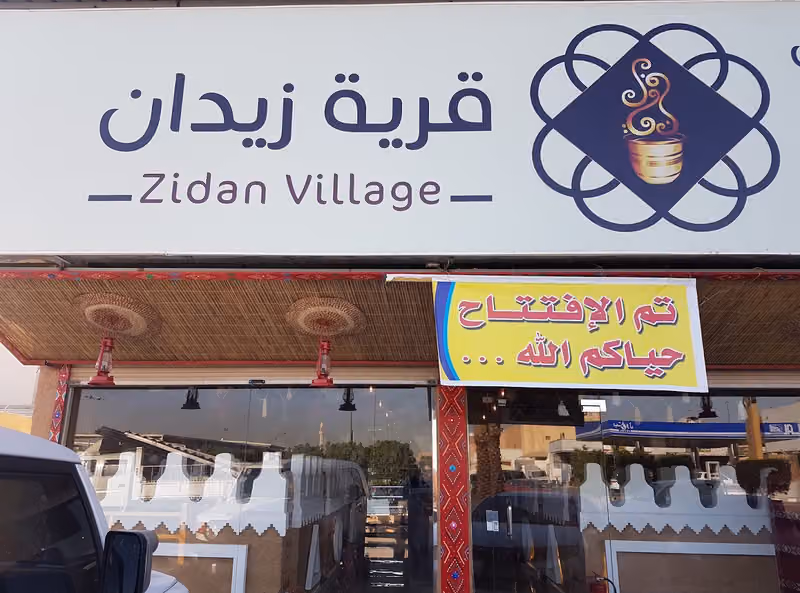 دلة زيدان