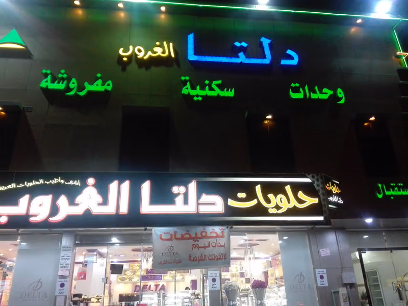 دلتا الغروب للوحدات السكنيه المفروشه