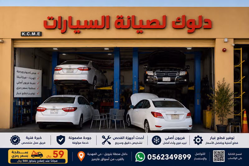 دلوك لصيانة السيارات