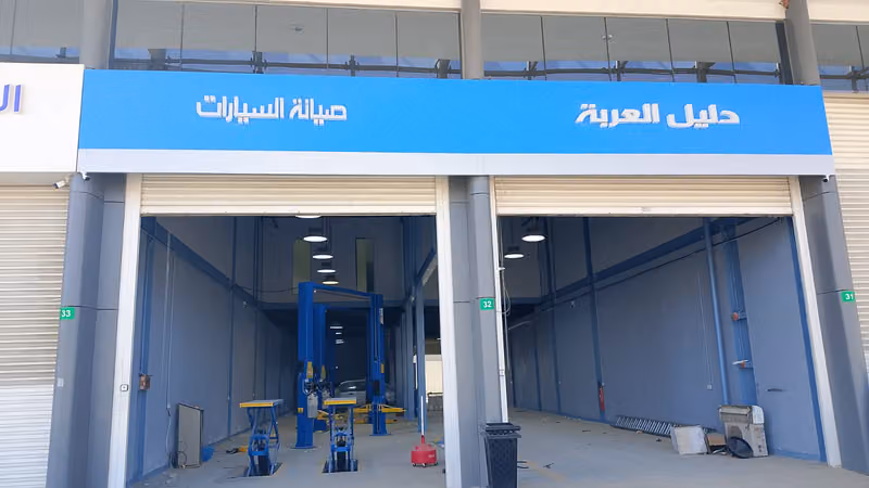 دليل العربة صيانة السيارات الألمانية