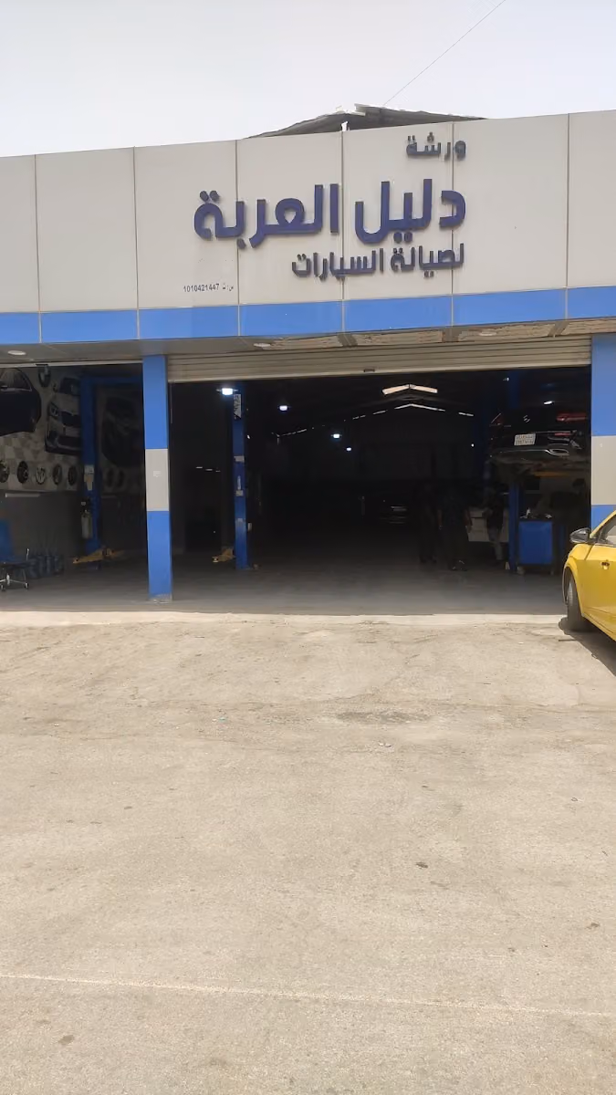 دليل العربة صيانة السيارات الألمانية