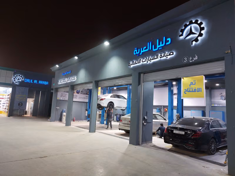 دليل العربة صيانة السيارات الألمانية