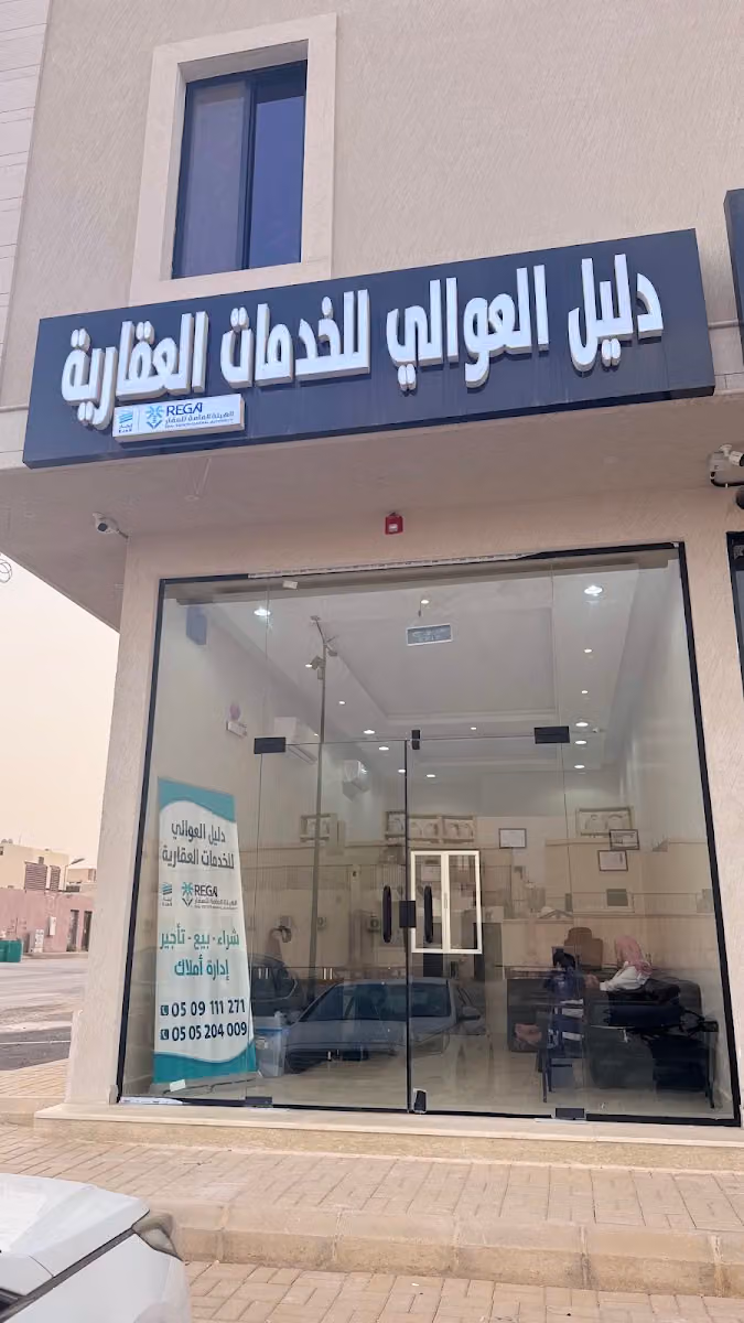 دليل العوالي للخدمات العقارية