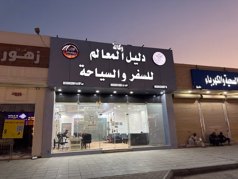 دليل المعالم للسفر والسياحة..Daleel Almalem Travel