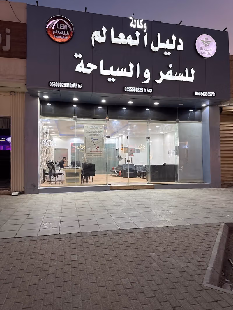 دليل المعالم للسفر والسياحة..Daleel Almalem Travel
