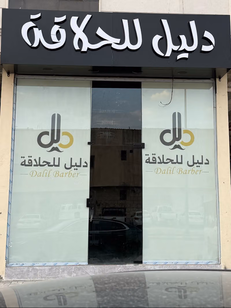 دليل للحلاقة