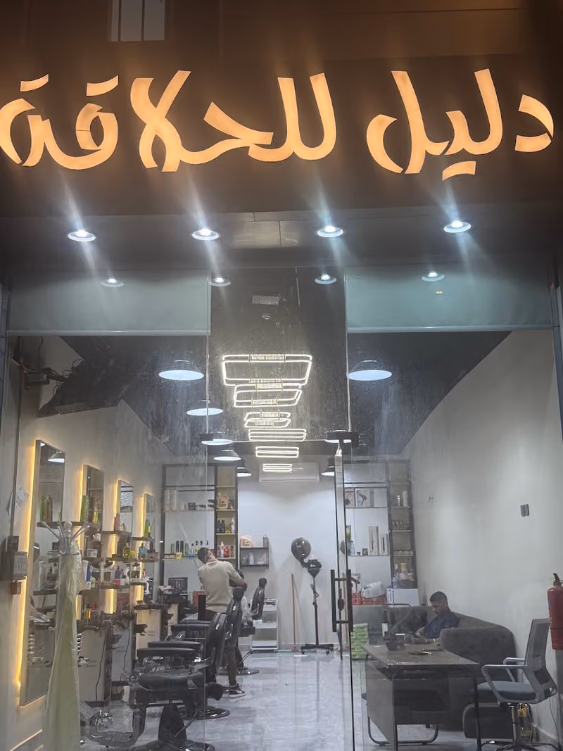 دليل للحلاقة