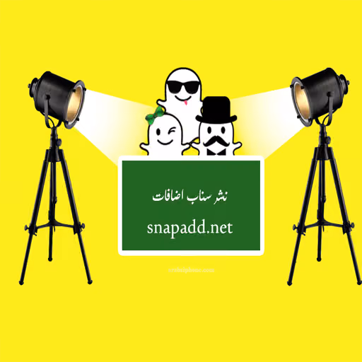 دليل سناب شات