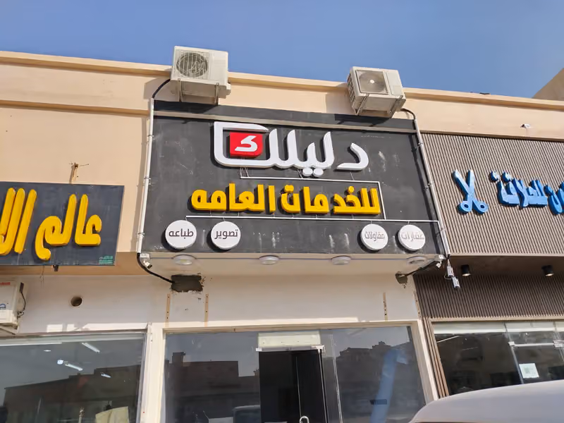 دليلك للخدمات العامة