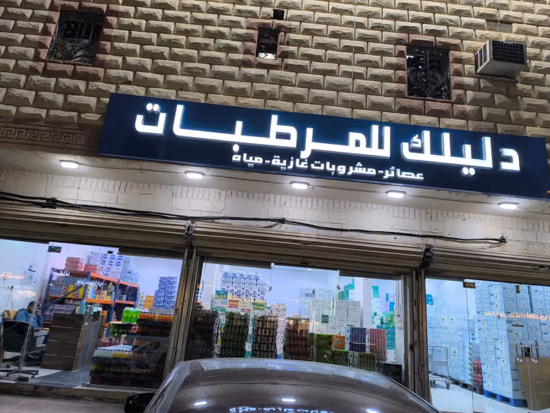 دليلك للمرطبات