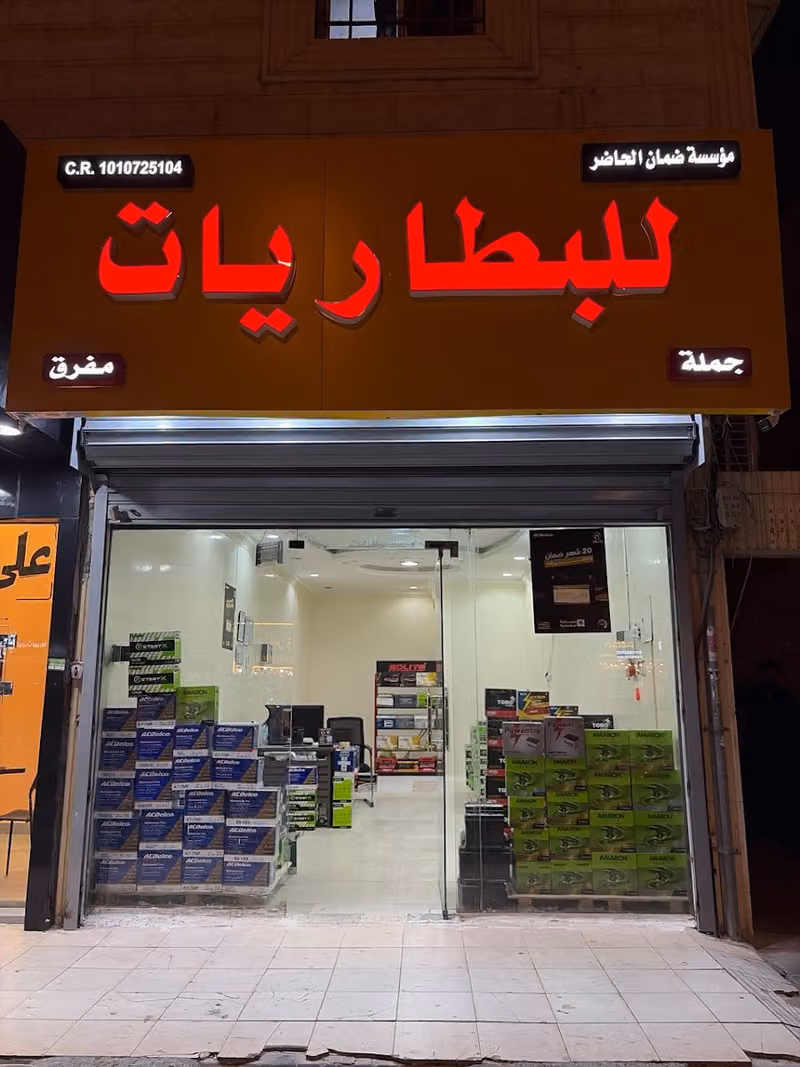 ضمان الحاضر للبطاريات (الجمله)
