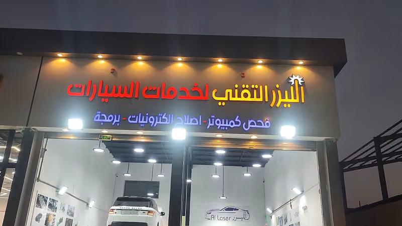 ضمان الليزر التقني لفحص السيارات - القادسية