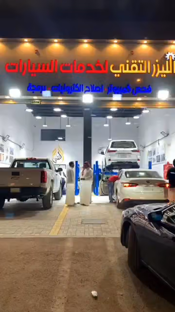 ضمان الليزر التقني لفحص السيارات - القادسية