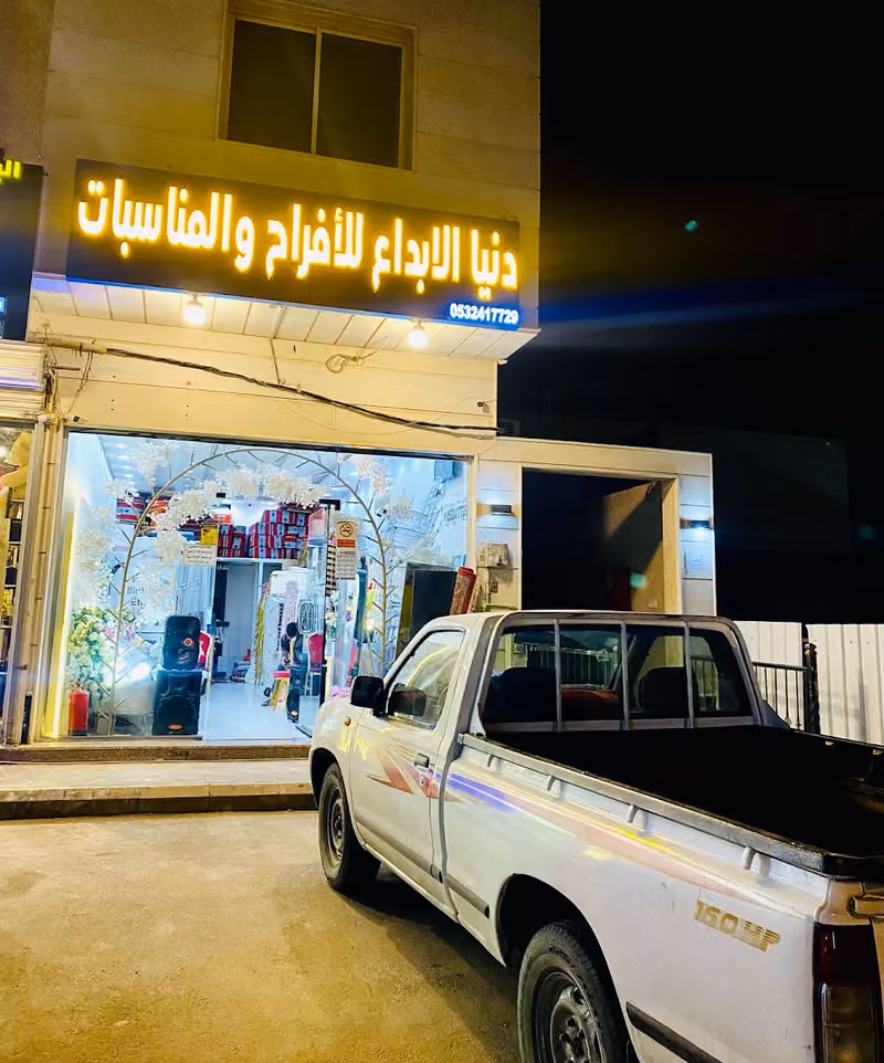 دنيا الابداع للمناسبات والكوشات والافراح