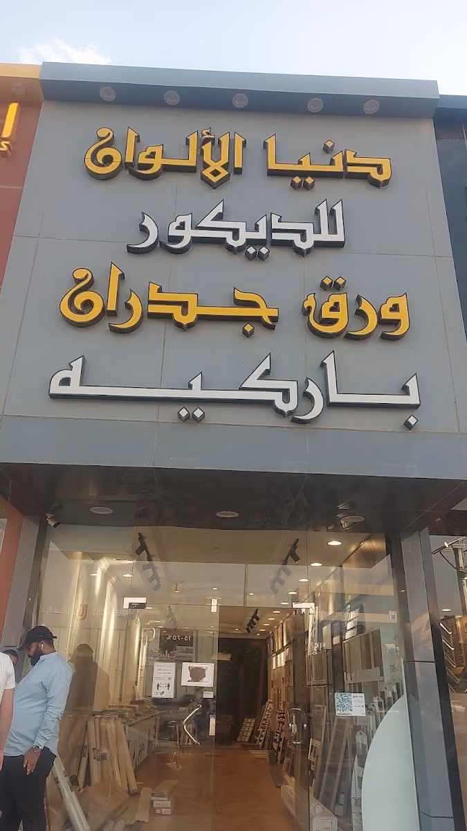 دنيا الألوان
