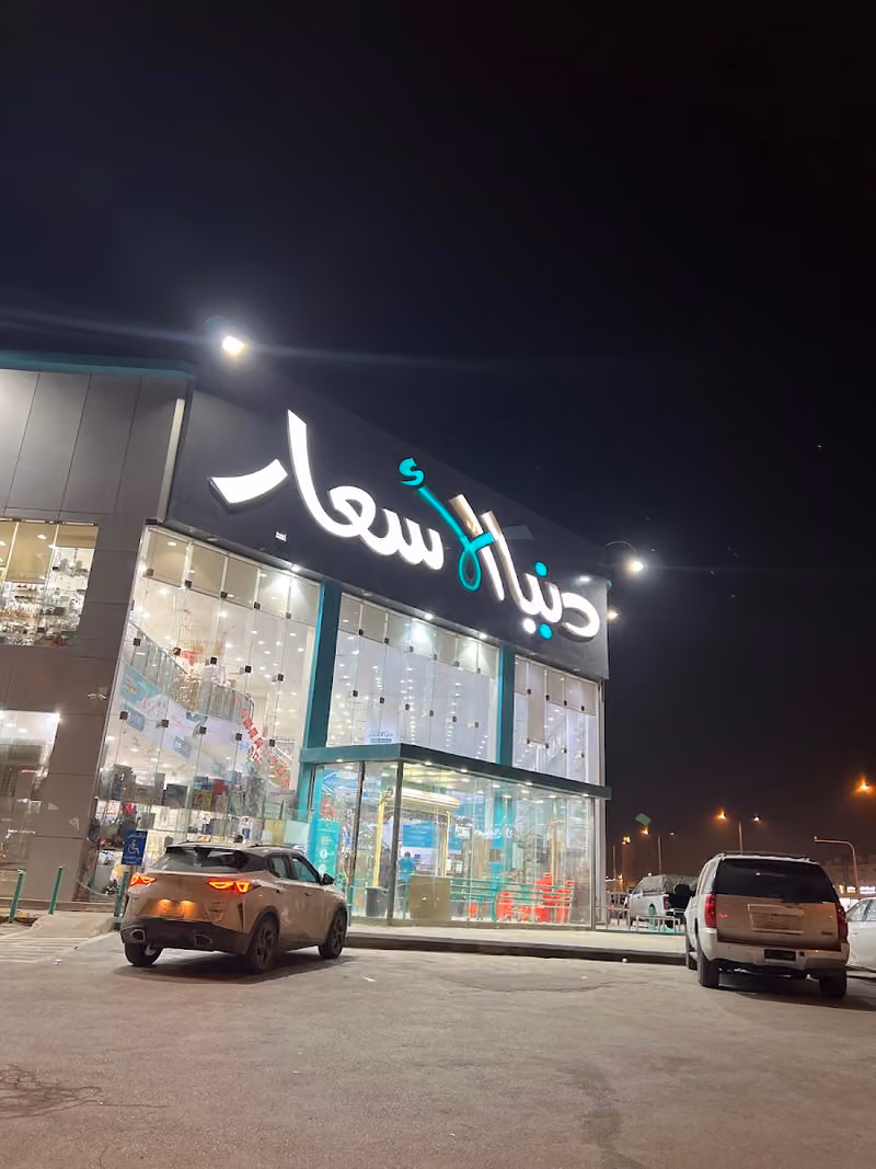 ‏دنيا الاسعار طويق