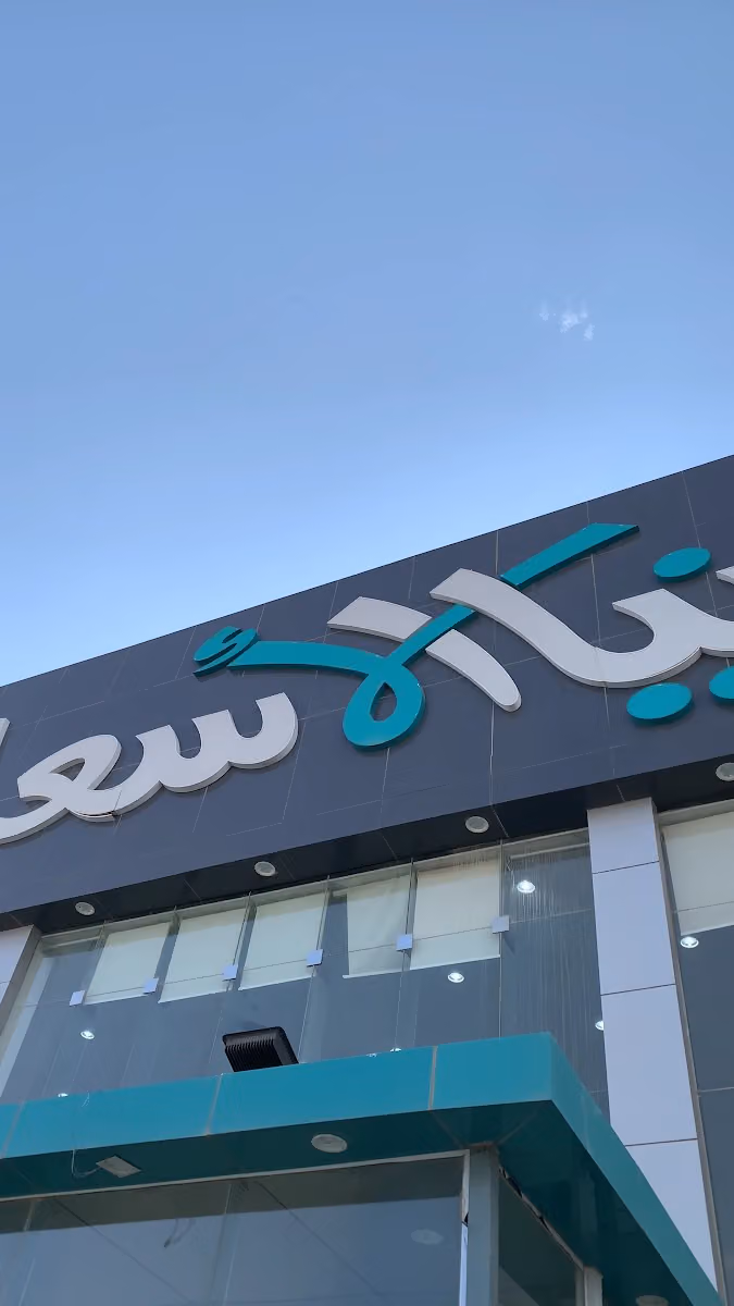 ‏دنيا الاسعار طويق