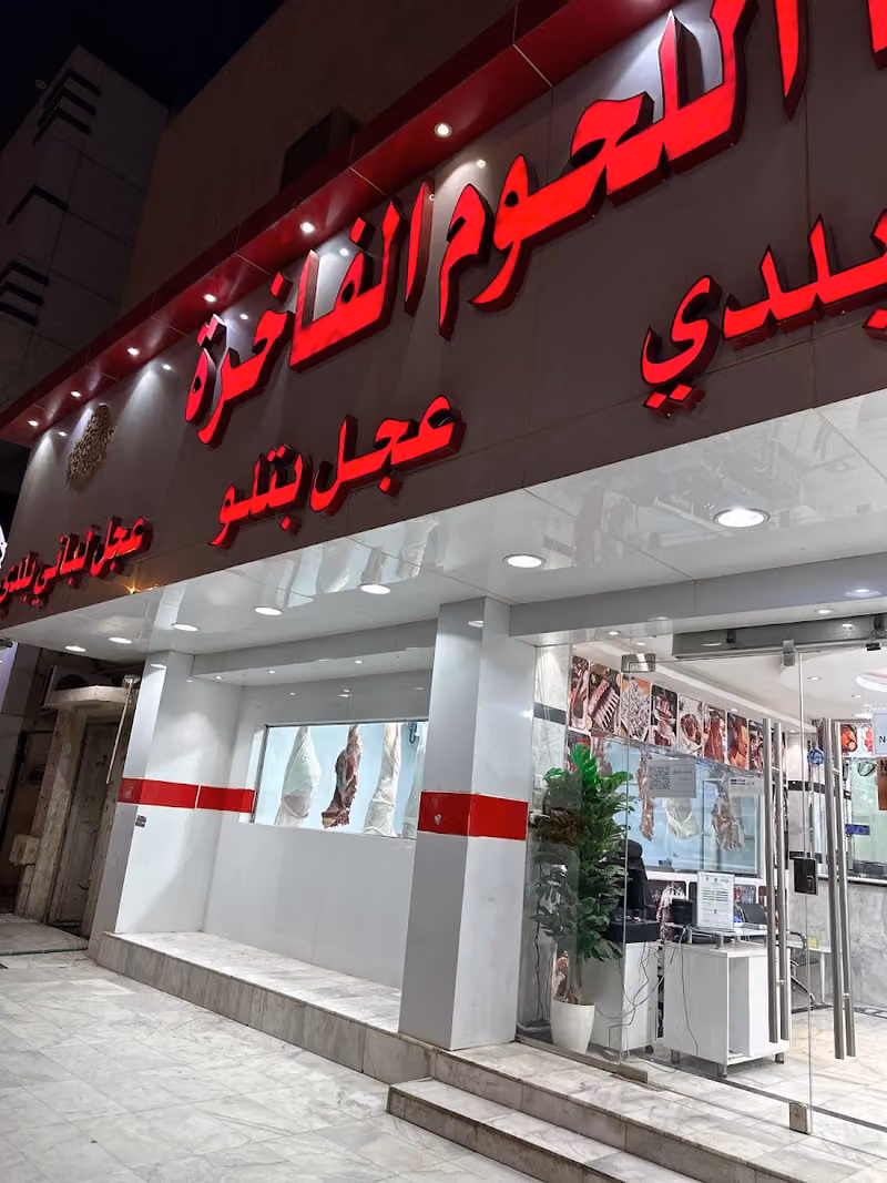 دنيا اللحوم الفاخرة