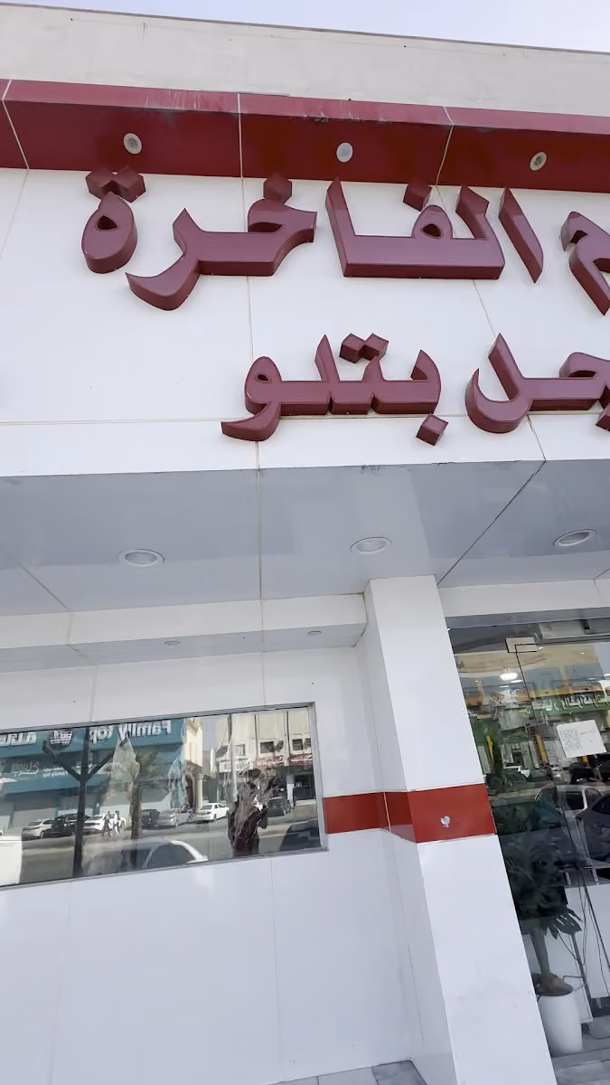دنيا اللحوم الفاخرة