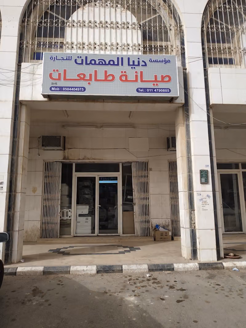 دنيا المهمات للأجهزة المكتبية