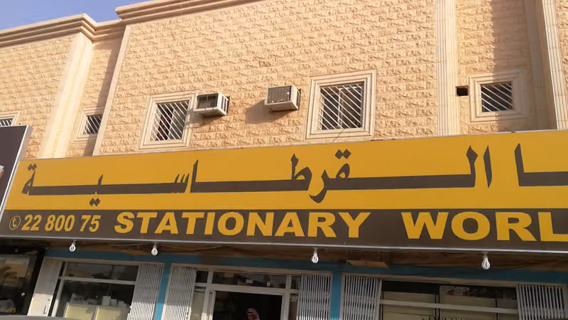 دنيا القرطاسية