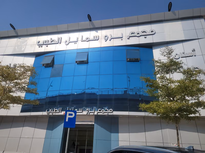 doctor mohammed nahedh 2 عيادة الدكتور محمد
