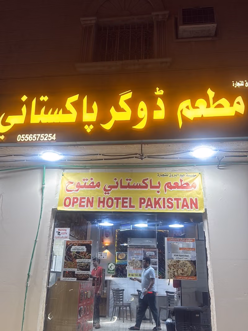 Dogar Restaurant Pakistani مطاعم ڈوگر باكستاني