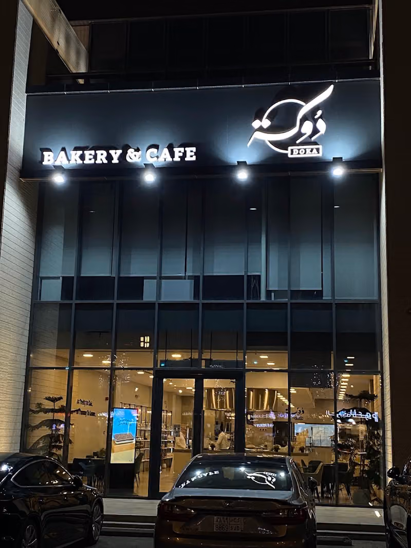 دوكة بيت المخبوزات