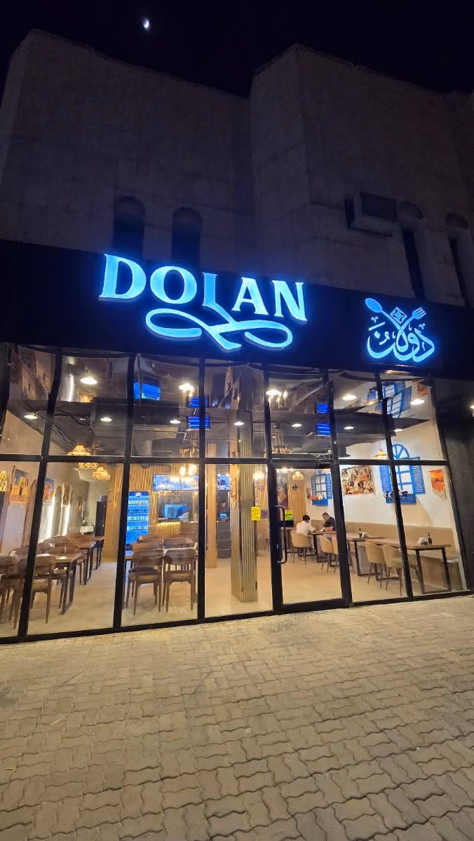 Dolan Uyghur restaurant مطعم دولان刀郎餐厅