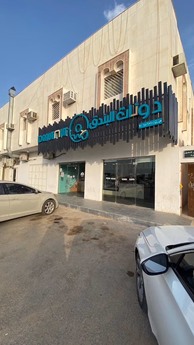 Donut nut دونات البندق