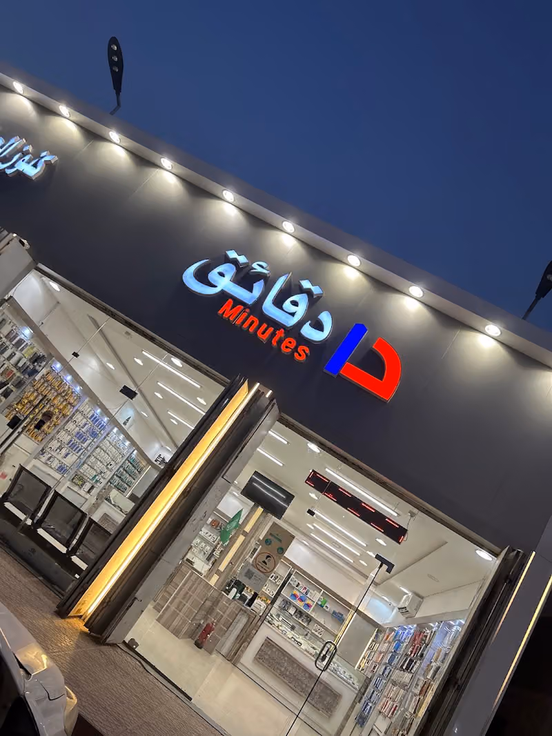 دقائق للاتصالات