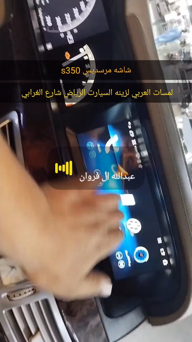 دقه العربى لشاشات السيارات و الزينة