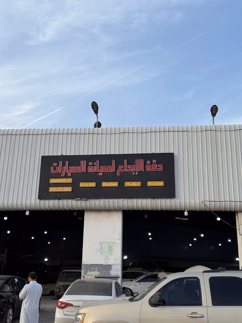 دقة الإبداع لصيانة السيارات