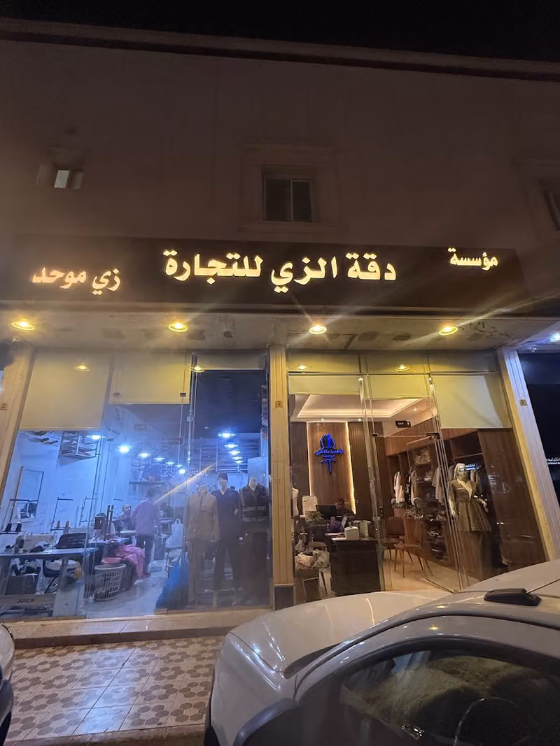 دقة الزي للتجارة ( خياطة - تطريز - طباعة )