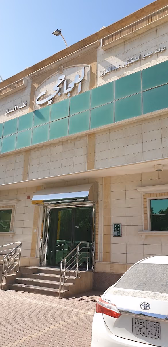 Dr. ABDULAZIZ AL AJAJI Dental Polyclinic