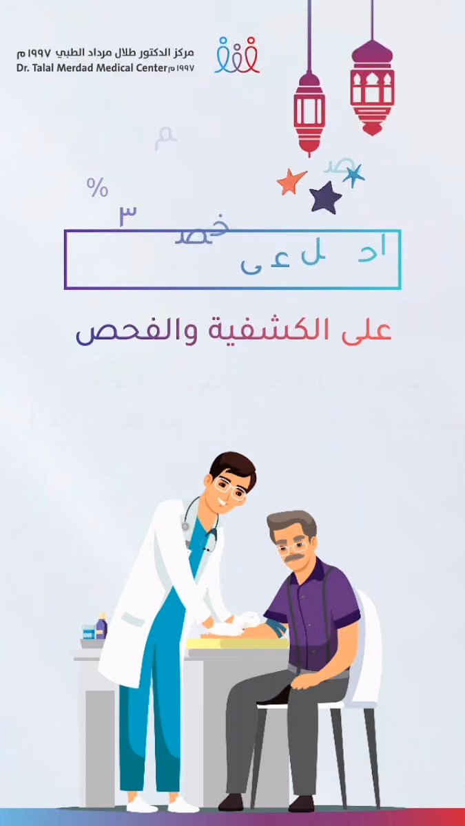 Dr. Talal Merdad Medical Center