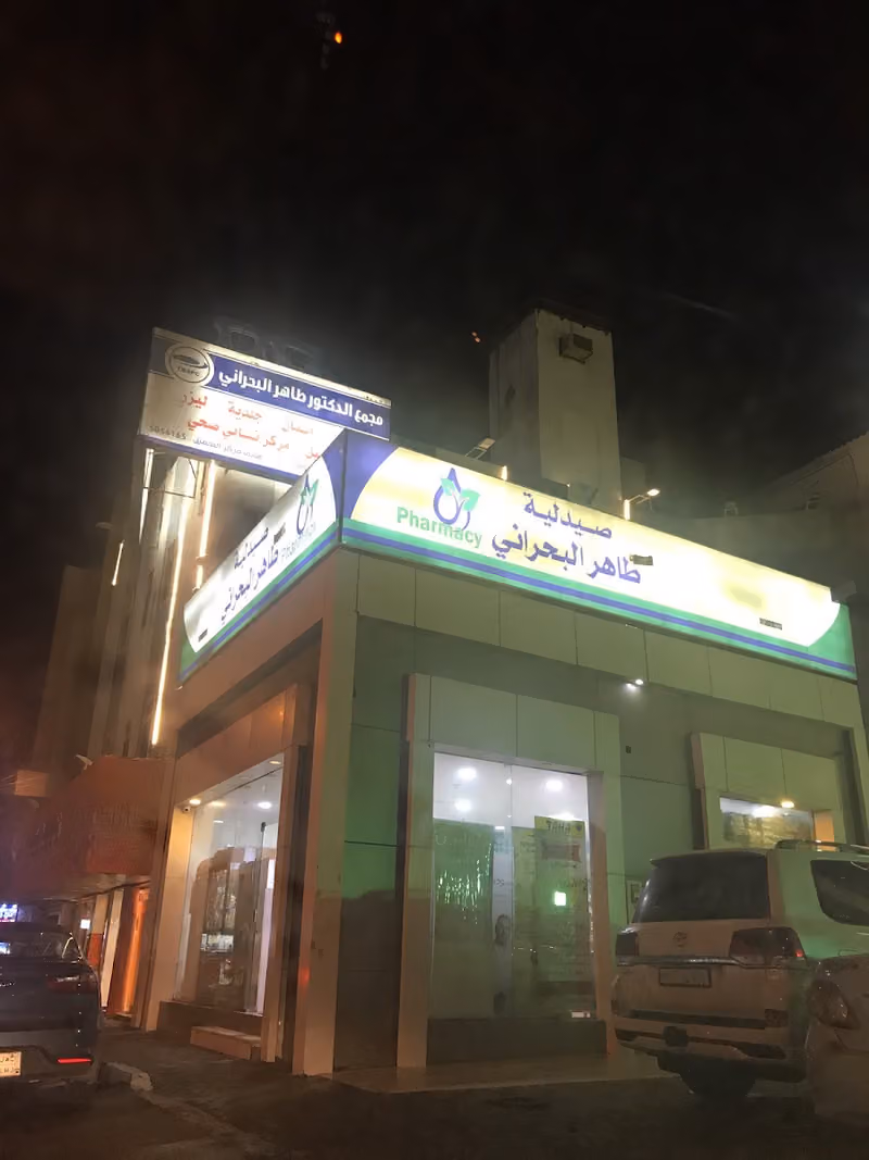 مجمع الدكتور طاهر بن حسين البحراني الطبي
