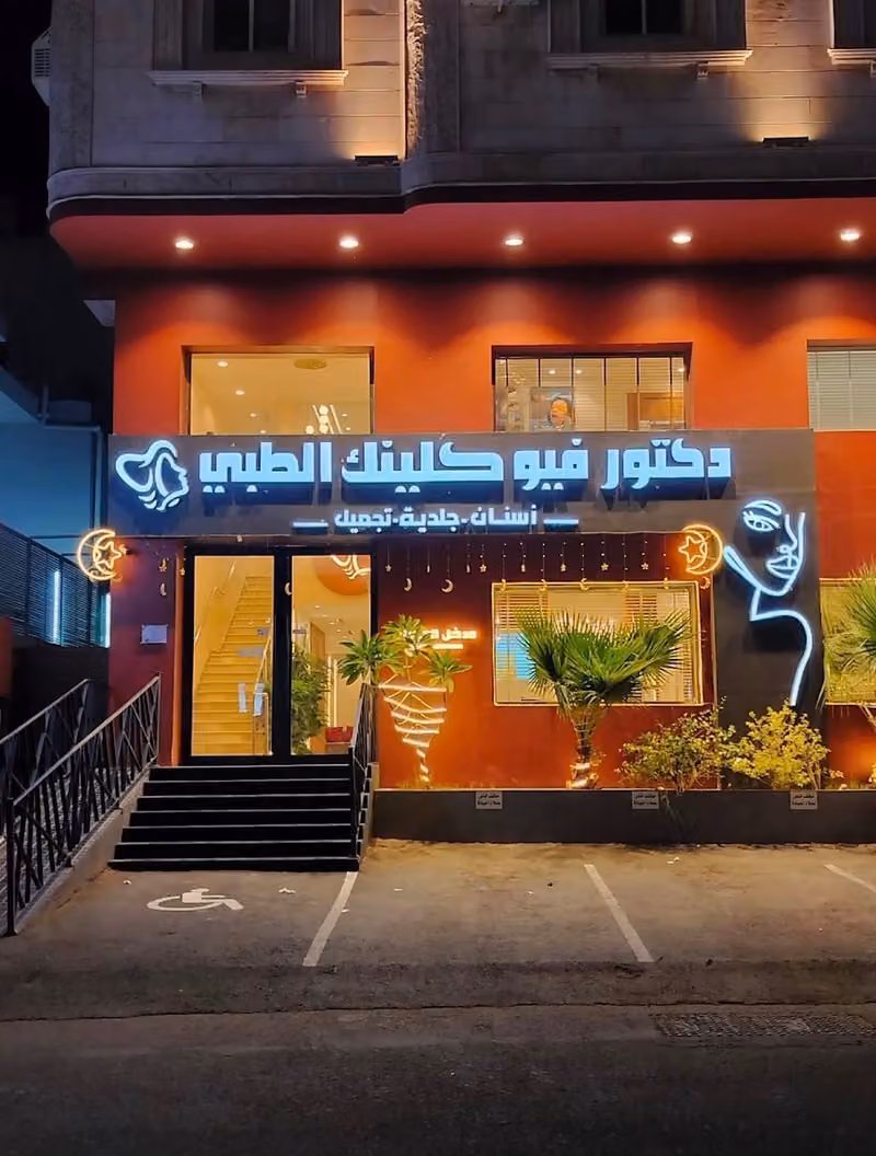 dr.viewclinic - مجمع دكتور فيو كلينك الطبي
