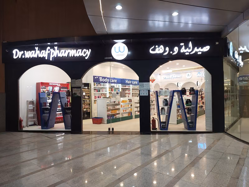 Dr.Wahaf Pharmacy صيدلية د وهف