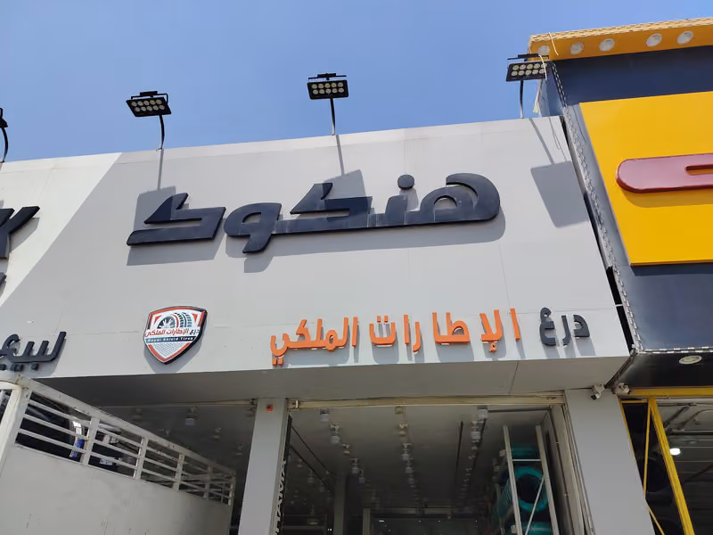 درع الاطارات الملكي