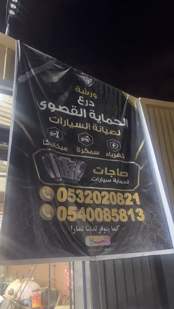 درع الحماية القصوى
