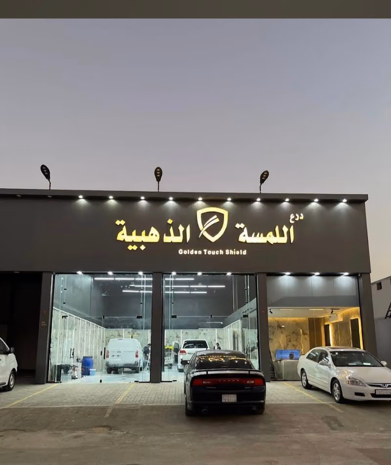 درع اللمسة الذهبية