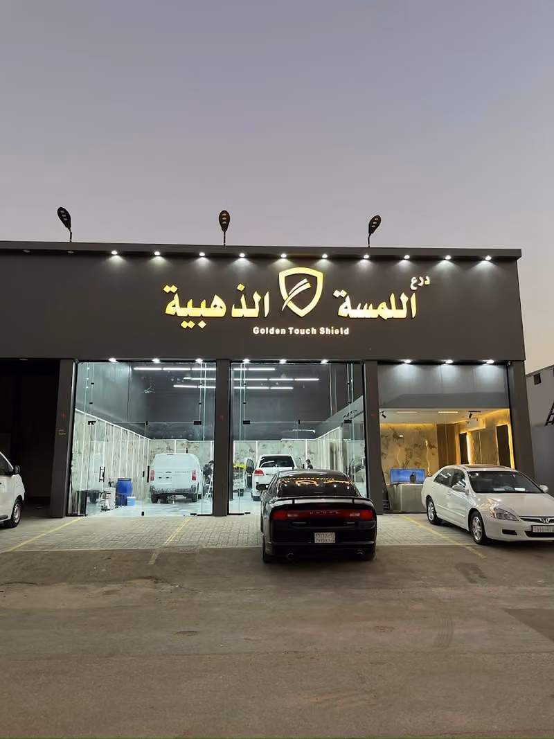 درع اللمسة الذهبية