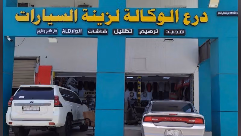 درع الوكالة لزينة السيارات