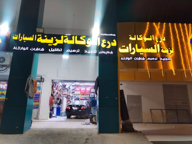 درع الوكالة لزينة السيارات