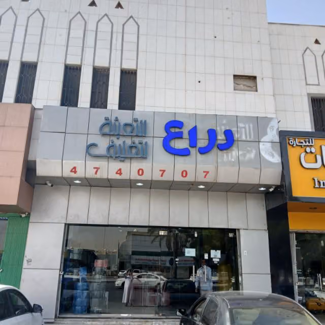 درع للتعبئة والتغليف
